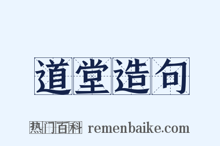 道堂造句是什么意思的图片